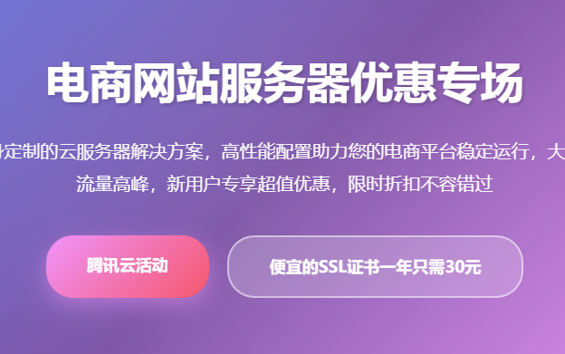 电商云服务器优惠_腾讯云服务器优惠活动_电商服务器配置推荐_云服务器价格对比